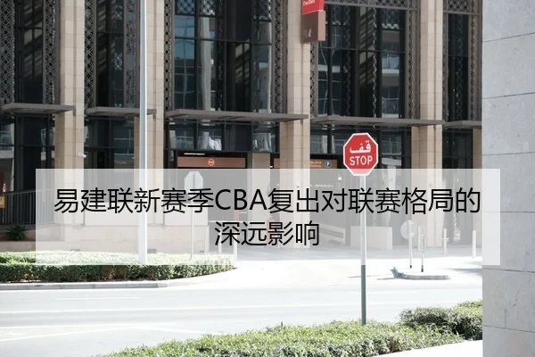 易建联新赛季CBA复出对联赛格局的深远影响