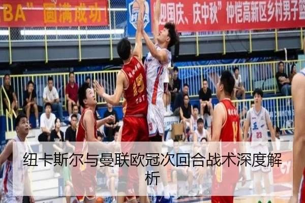 纽卡斯尔与曼联欧冠次回合战术深度解析